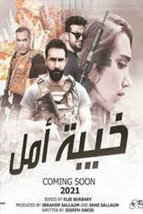 Khaibat Amal (2021) poster