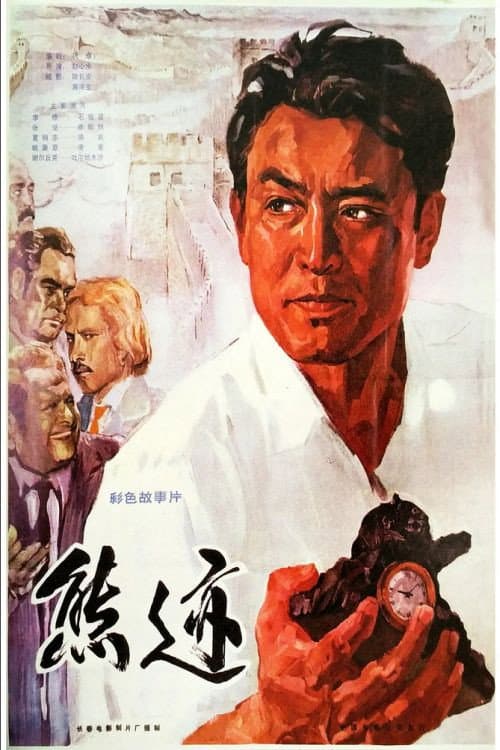 Xiong ji (1977) poster