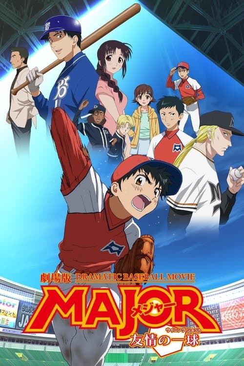 Major: The Ball of Friendship (2008) poster
