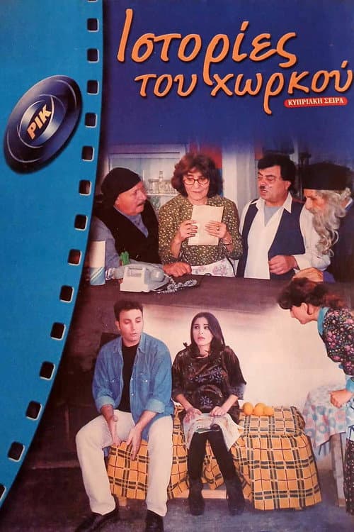 Ιστορίες του Χωρκού (1996) poster