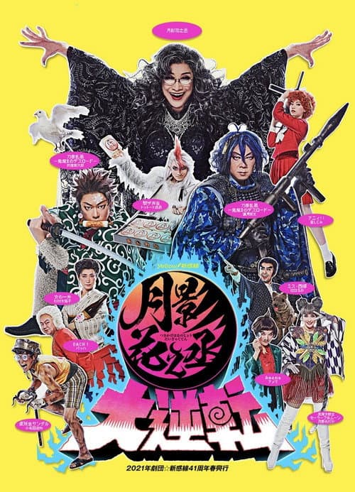 月影花之丞大逆転 (2021) poster