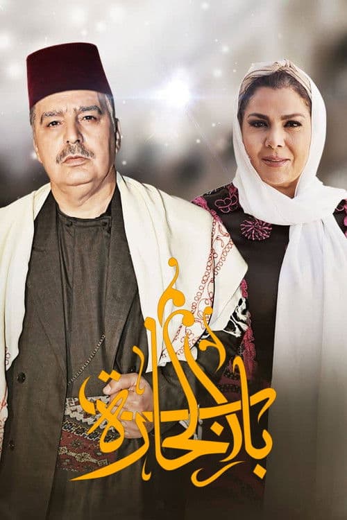 Bab Al-Hara (2006) poster