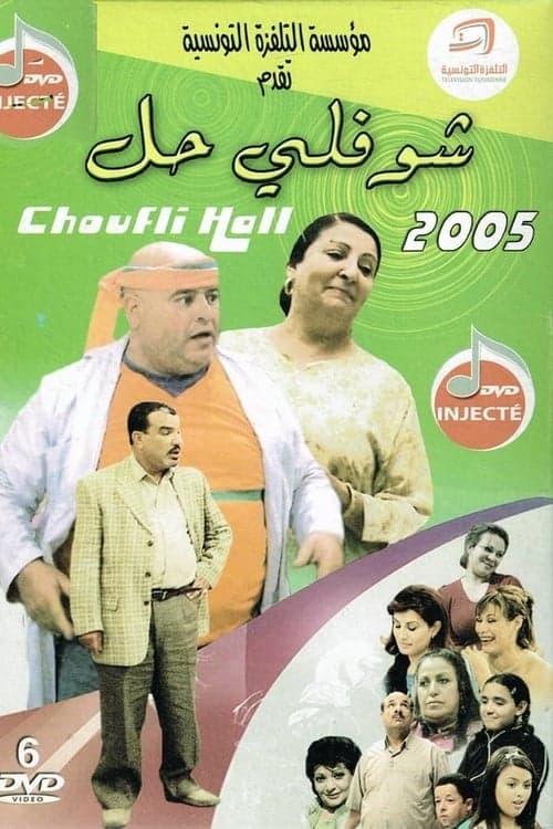 Choufli Hal (2005) poster