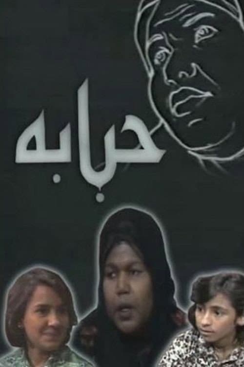 Habbabah (1978) poster