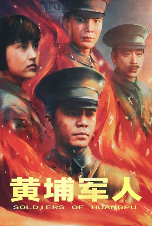 Soldiers of Huang Pu (2001) poster