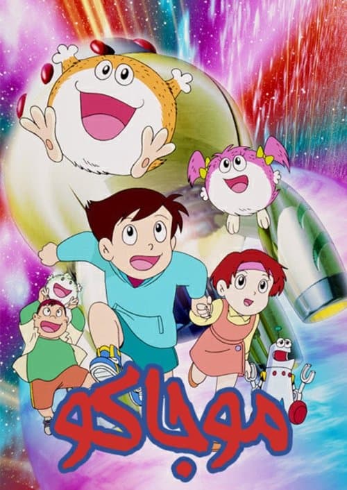 Mojakou (1995) poster
