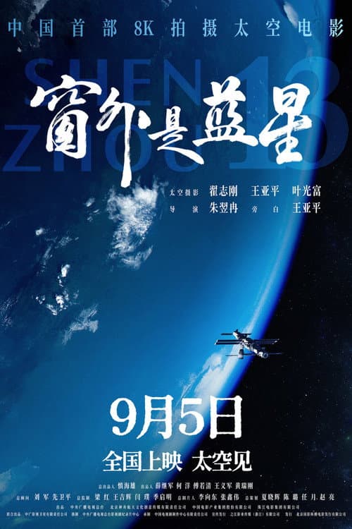Shenzhou 13 (2025) poster