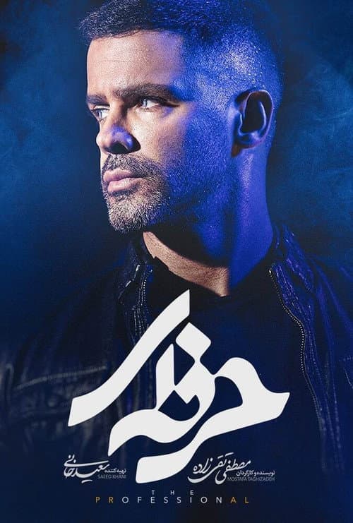 The Professional (2021) poster
