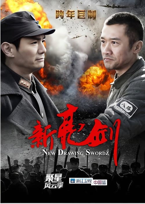 新亮剑 (2011) poster