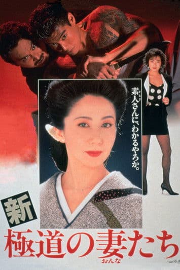 Yakuza Ladies Revisited (1991) poster