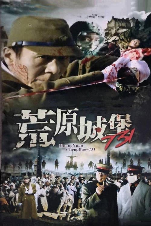 荒原城堡731 (1991) poster