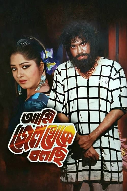 Ami Jail Theke Bolchi (2005) poster