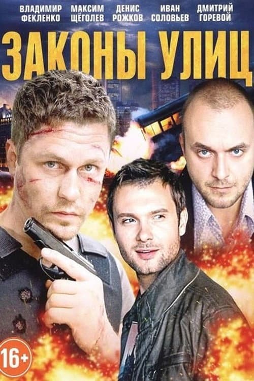 Законы улиц (2016) poster