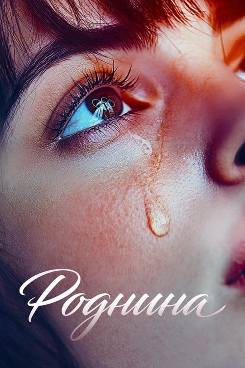 Rodnina (2025) poster
