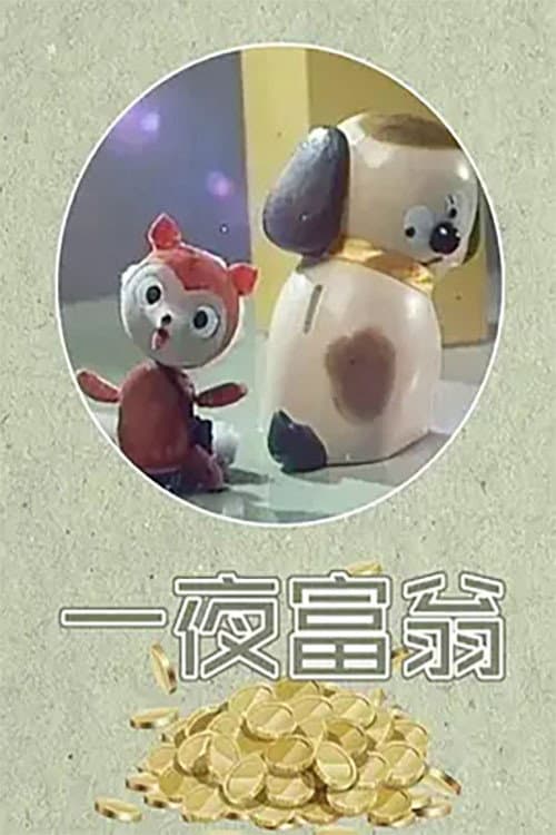 一夜富翁 (1986) poster