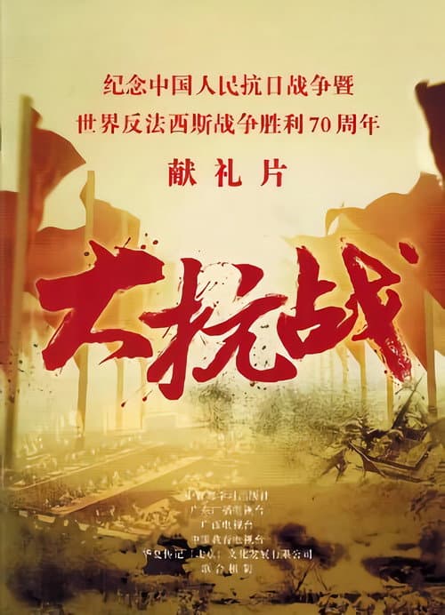 大抗战 (2014) poster