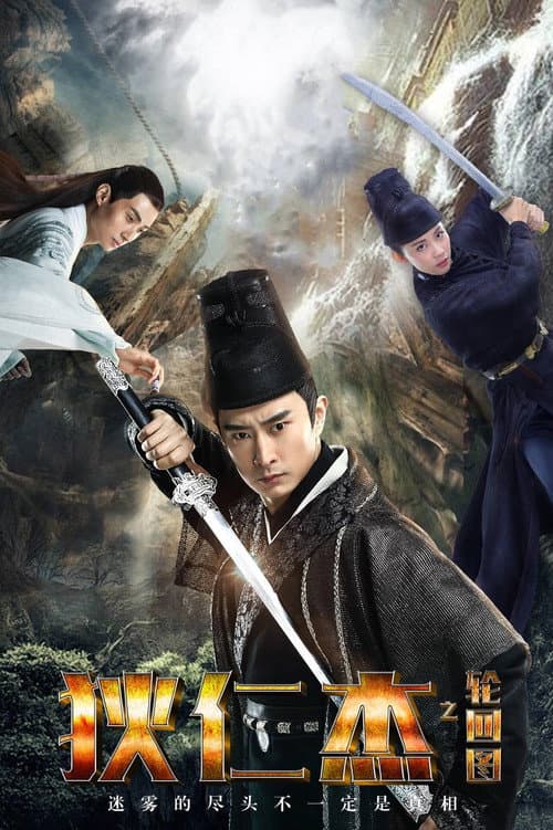 Detective Dee and Diagram of Reincarnation (2018) poster
