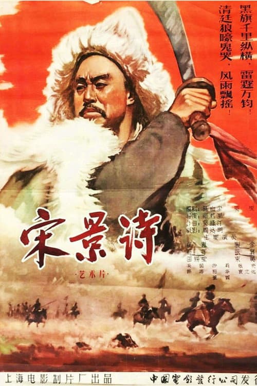 Song Jing Shi (1955) poster