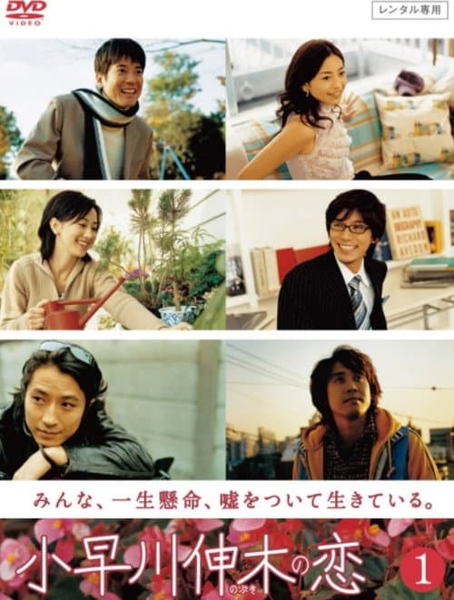 Kobayakawa Nobuki no Koi (2006) poster