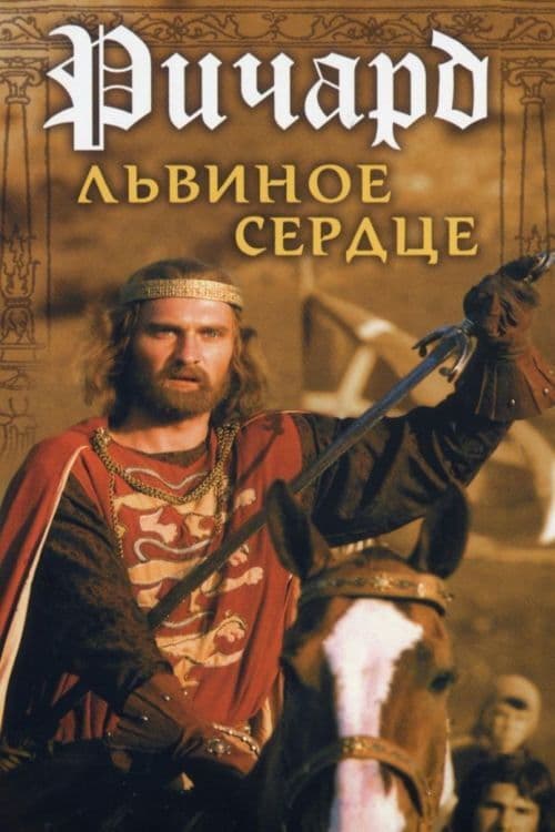 Richard the Lionheart (1992) poster