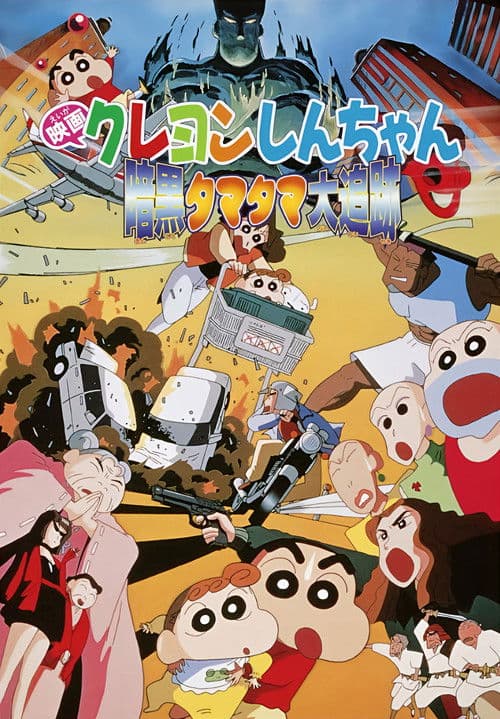 Crayon Shin-chan: Pursuit of the Balls of Darkness (1997) poster