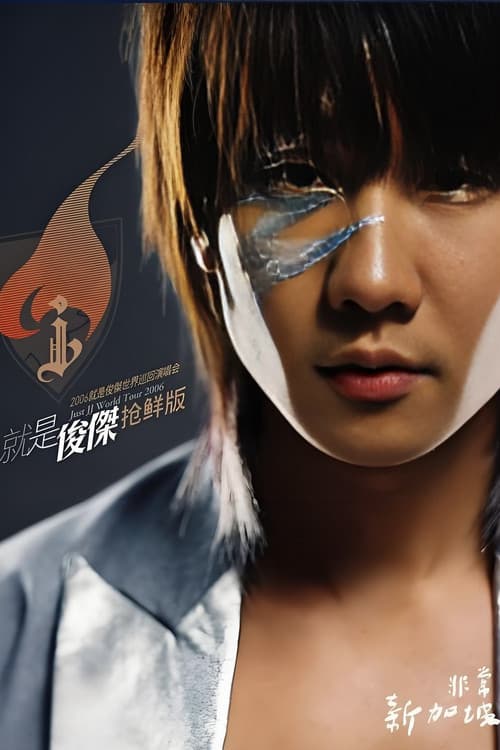 林俊杰：2006就是俊杰世界巡回演唱会 (2006) poster