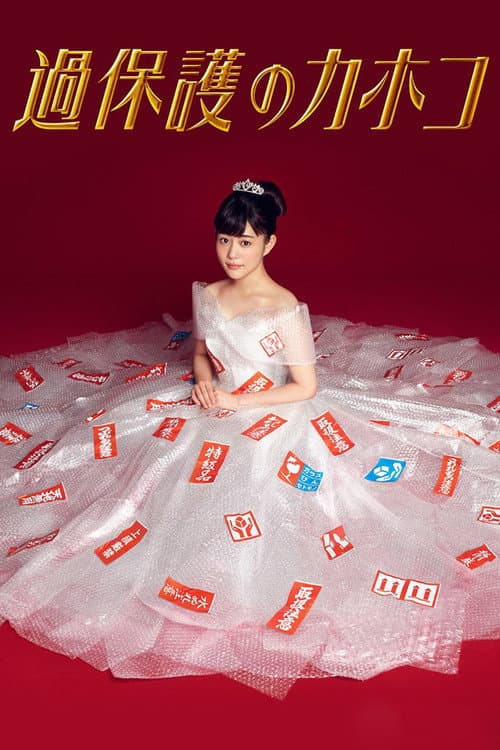Overprotected Kahoko (2017) poster