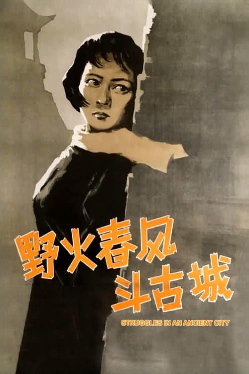 Struggles in an Ancient City (1963) poster