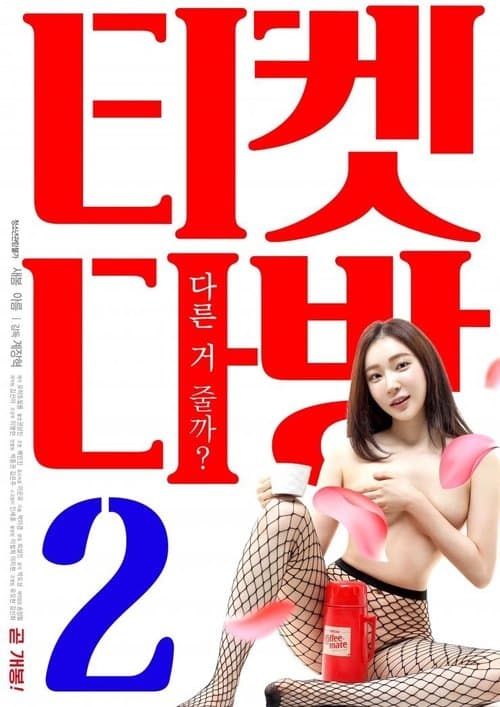 Ticket Coffee Shop 2 (2019) poster