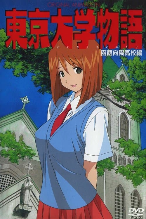 Tokyo Daigaku Monogatari (2004) poster
