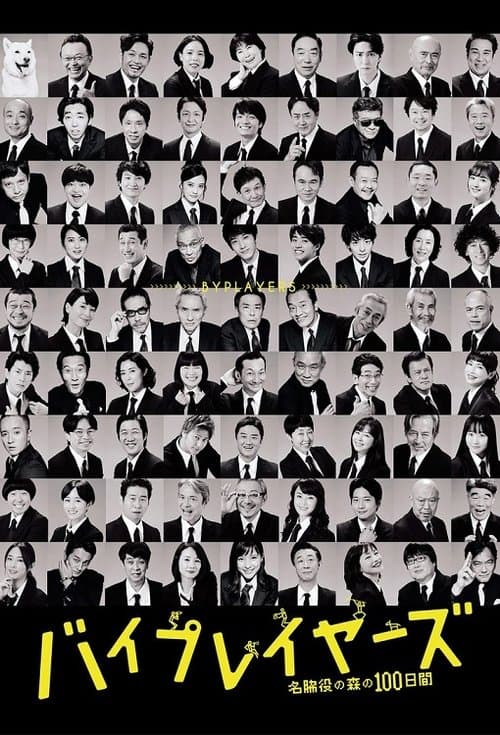 Byplayers: 100 Days in the Forest of Supporting Actors (2021) poster