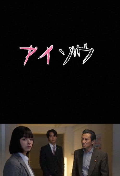 Aizo Metropolitan Police Department Psychological Analysis Investigation Team (2022) poster