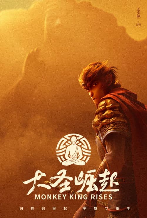大圣崛起 (2026) poster