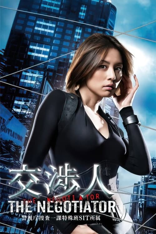 The Negotiator (2008) poster