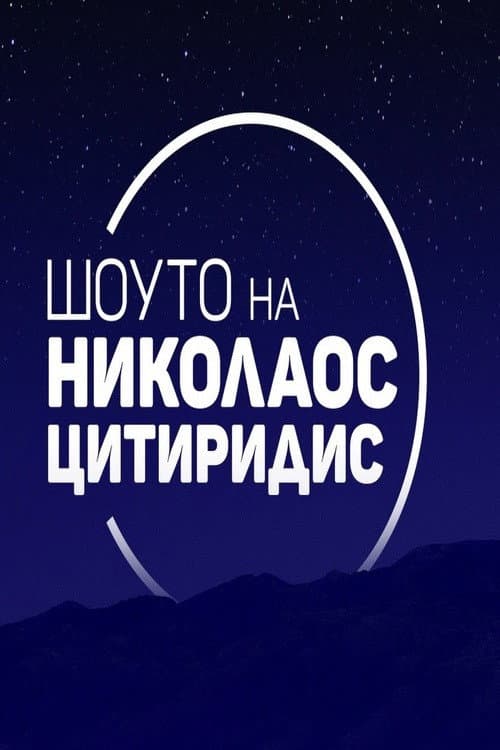 Шоуто на Николаос Цитиридис poster