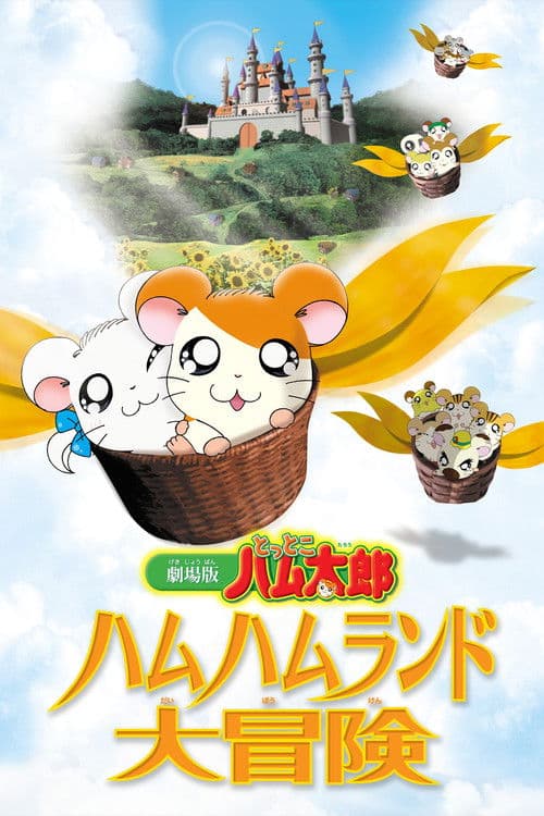 Hamtaro: Adventures in Ham-Ham Land (2001) poster