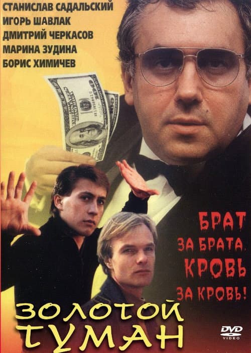 Golden mist (1994) poster