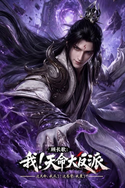 顾长歌：我！天命大反派 (2026) poster