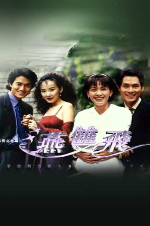 燕双飞 (1999) poster