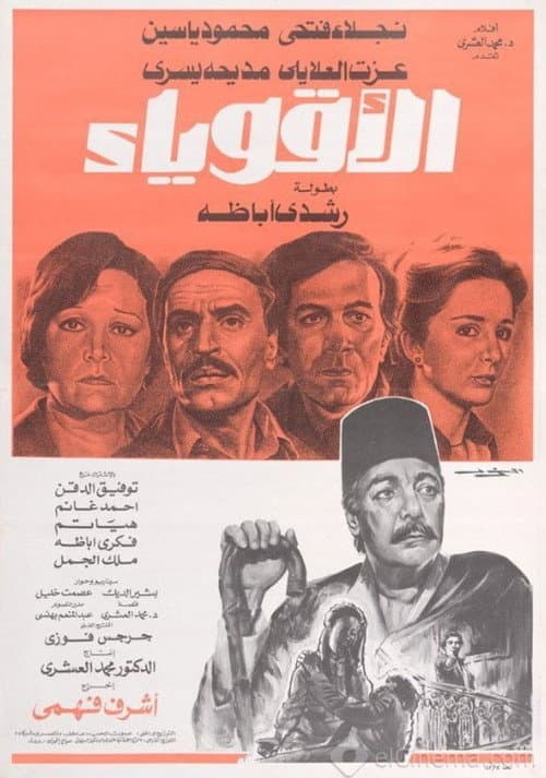 Al-Aqwiyaa (1980) poster