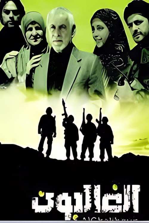 Al Ghaliboun (2011) poster