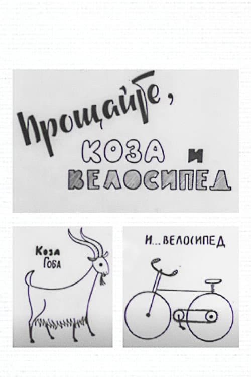 Goodbye to the Goat and the Bicycle (1971) poster
