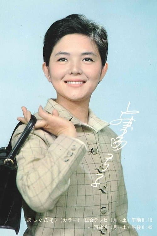 Ashita Koso (1968) poster