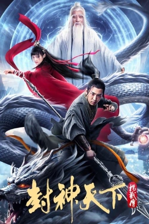The Legend of Yang Jian (2024) poster