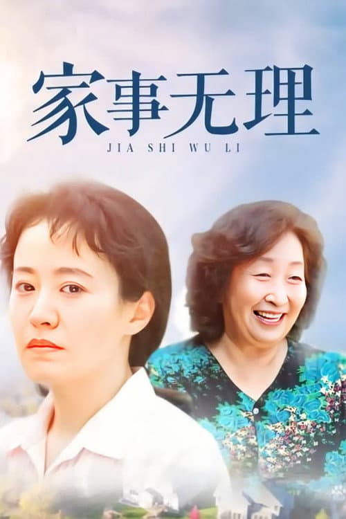 Jia Shi Wu Li (2007) poster