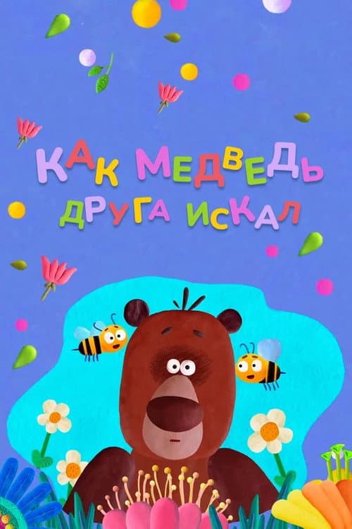How The Bear Was Looking For a Friend poster