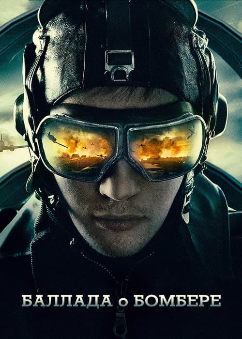 Ballad of a Bomber (2011) poster