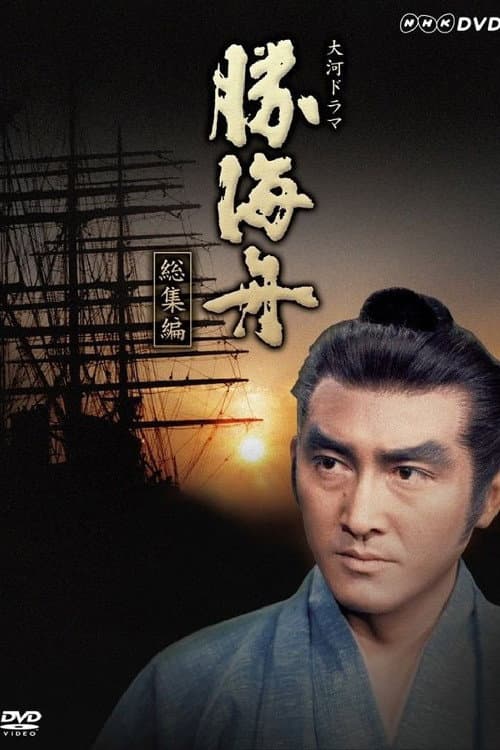 Katsu Kaishu (1974) poster