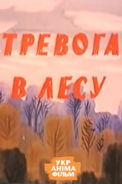 Alarm in the Forest (1990) poster