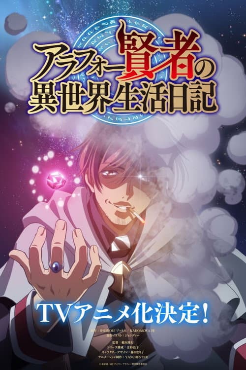 アラフォー賢者の異世界生活日記 poster